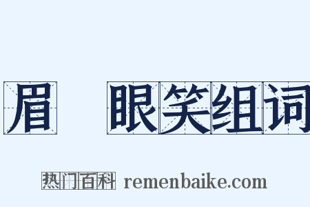 眉開眼笑组词是什么意思的图片